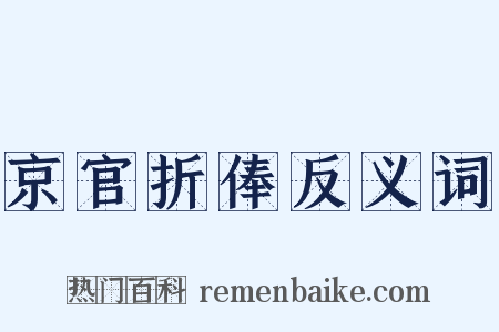 京官折俸反义词是什么意思的图片